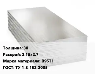 Алюминиевый лист кровельный 30 2.15х2.7 Марка: В95Т1 ГОСТ: ТУ 1-3-152-2005